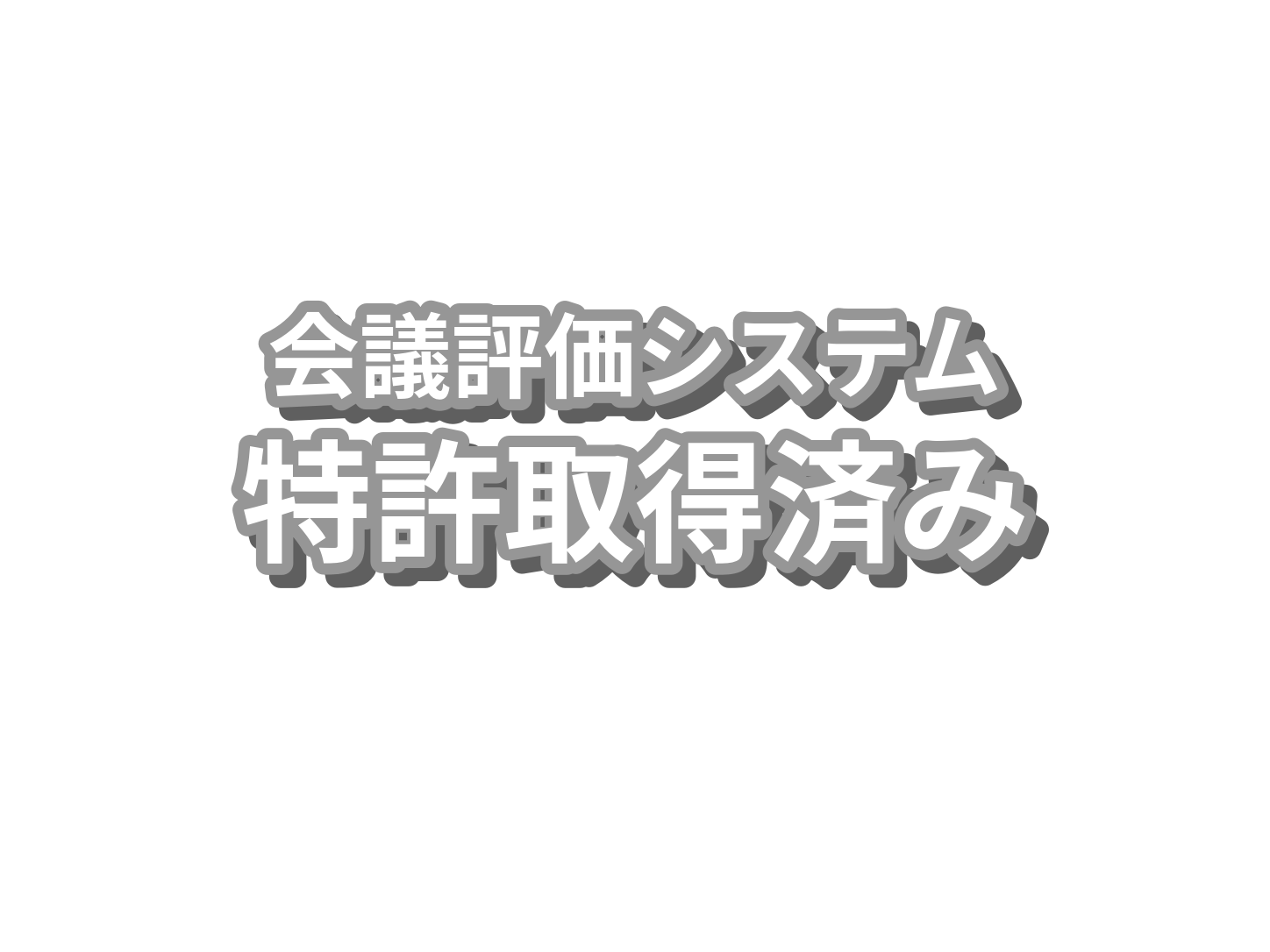 会議評価システム特許取得済み
